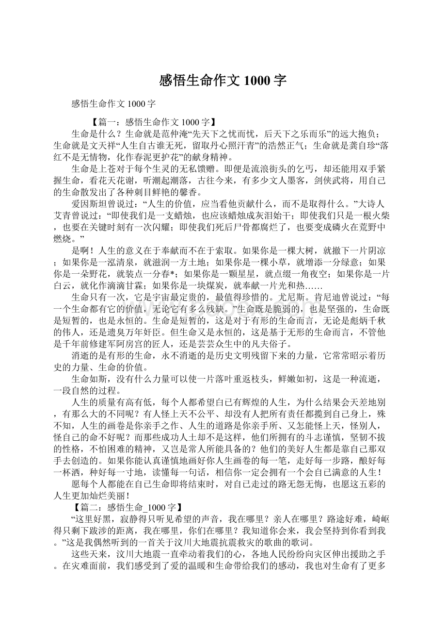 感悟生命作文1000字Word格式.docx