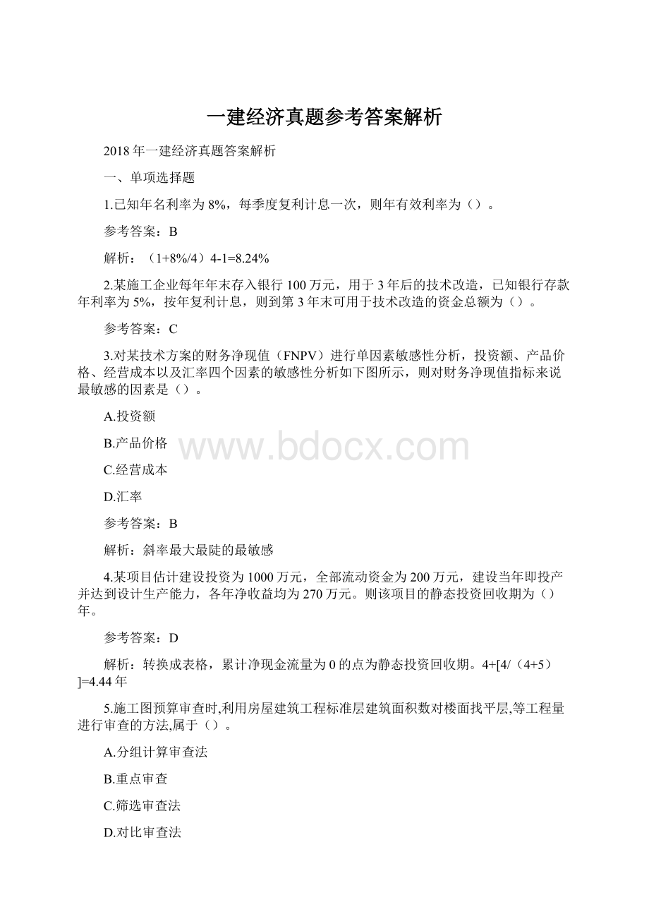 一建经济真题参考答案解析.docx_第1页