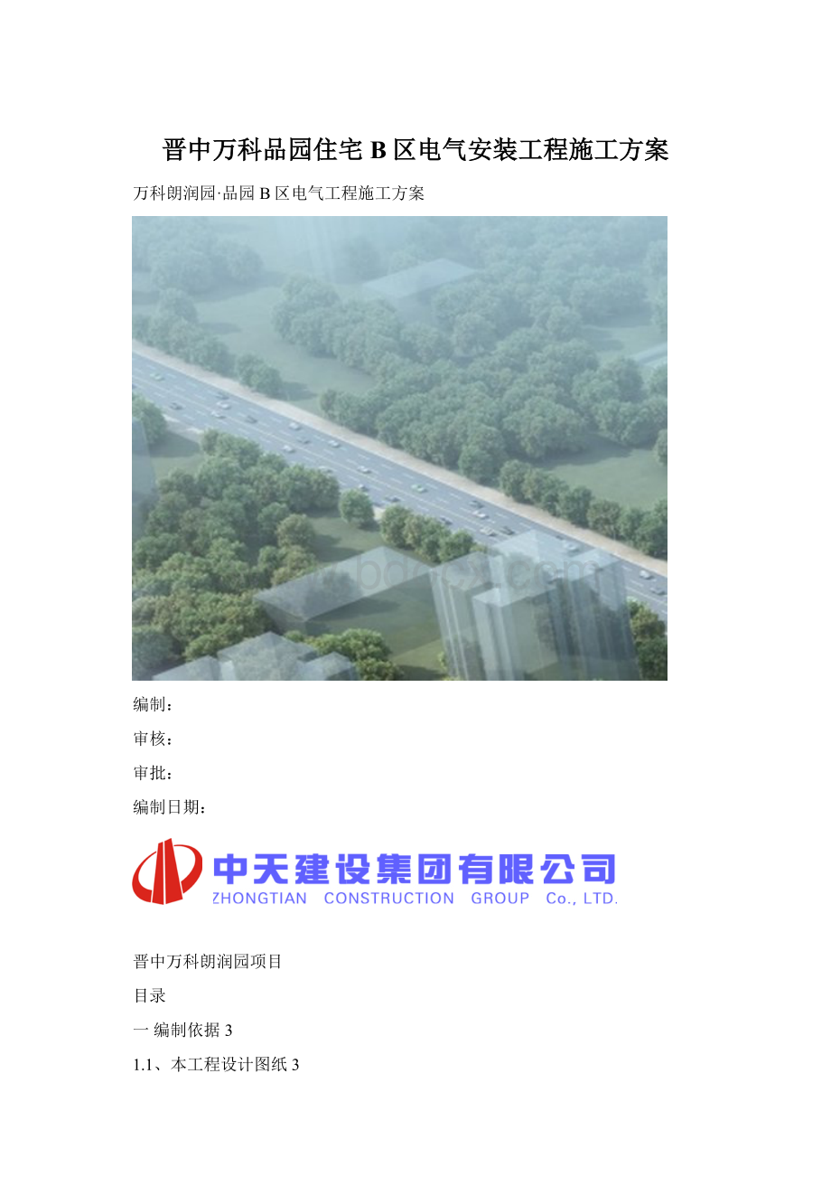 晋中万科品园住宅B区电气安装工程施工方案Word文件下载.docx_第1页