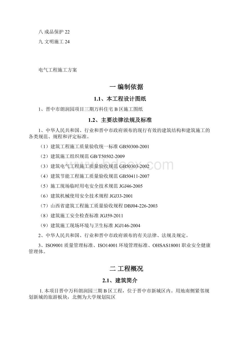 晋中万科品园住宅B区电气安装工程施工方案Word文件下载.docx_第3页