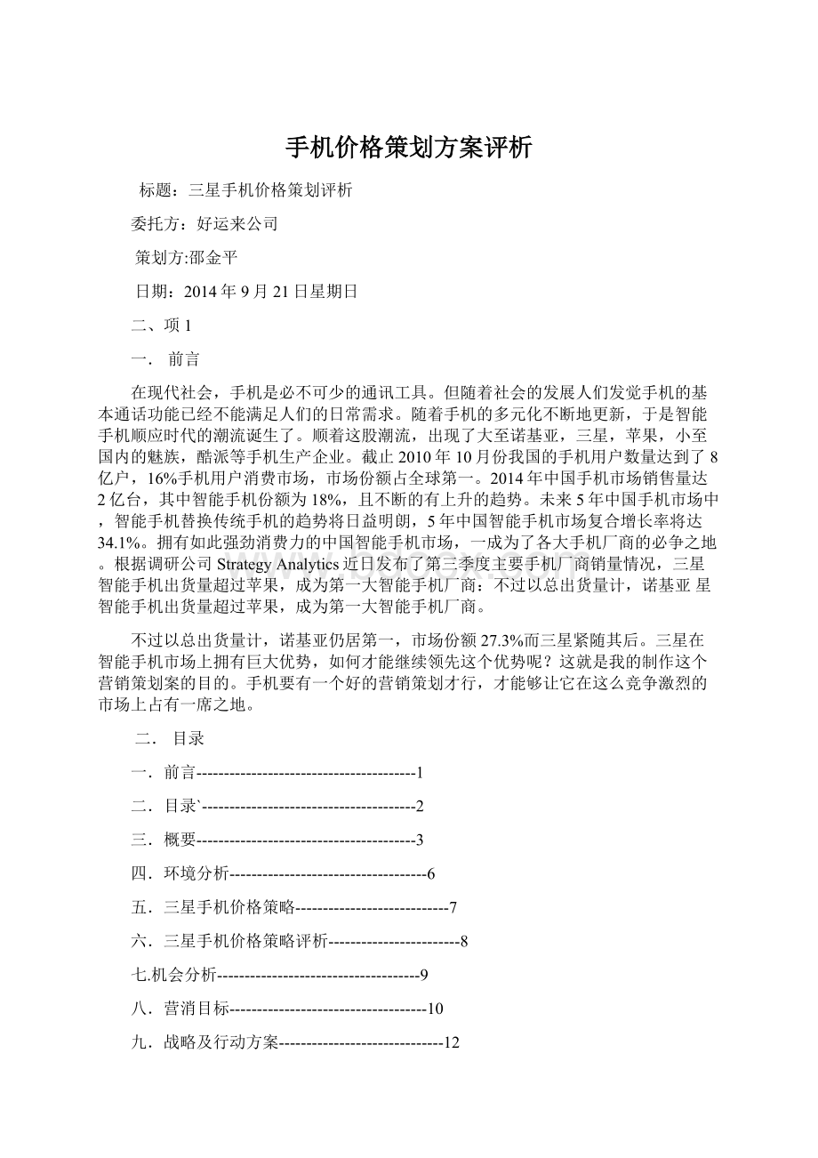 手机价格策划方案评析文档格式.docx