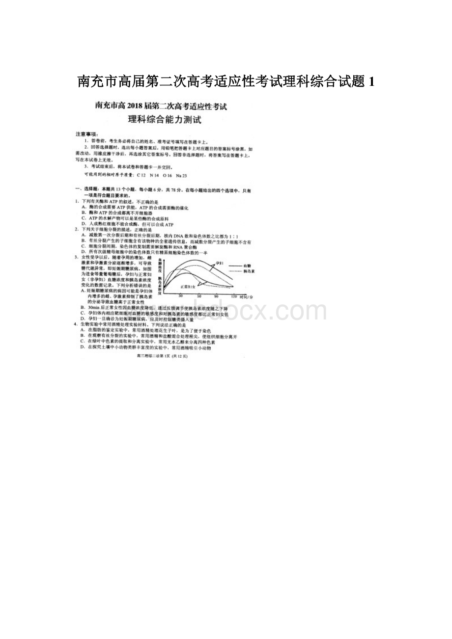 南充市高届第二次高考适应性考试理科综合试题 1Word格式文档下载.docx_第1页