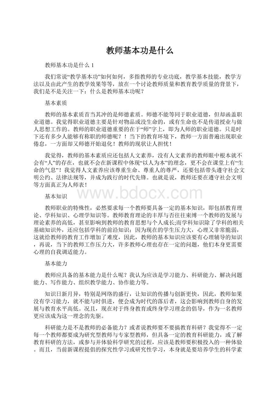 教师基本功是什么.docx_第1页