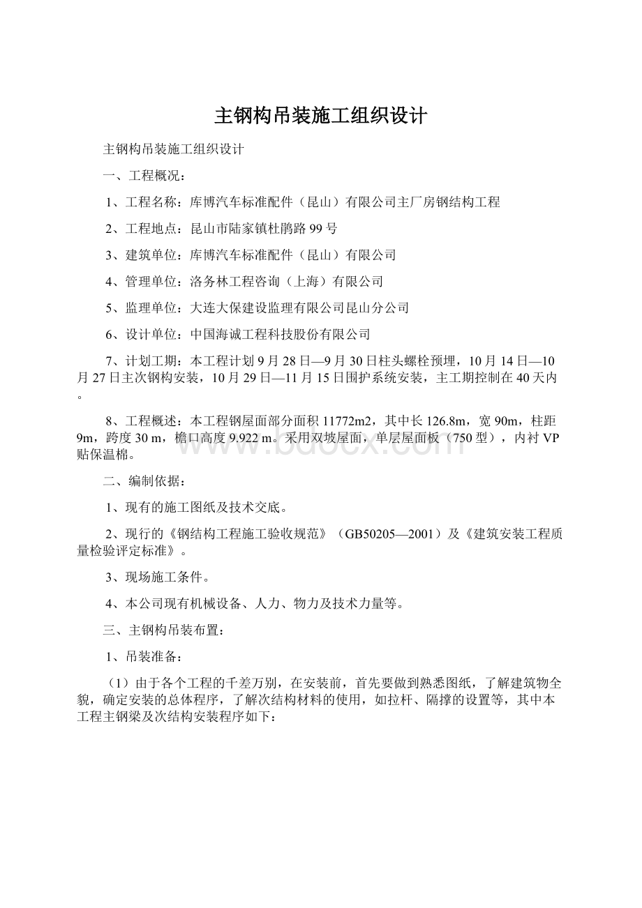 主钢构吊装施工组织设计Word文档下载推荐.docx_第1页