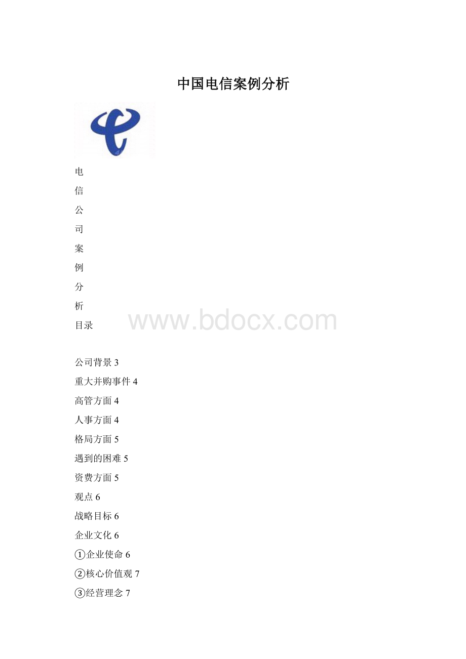 中国电信案例分析.docx_第1页