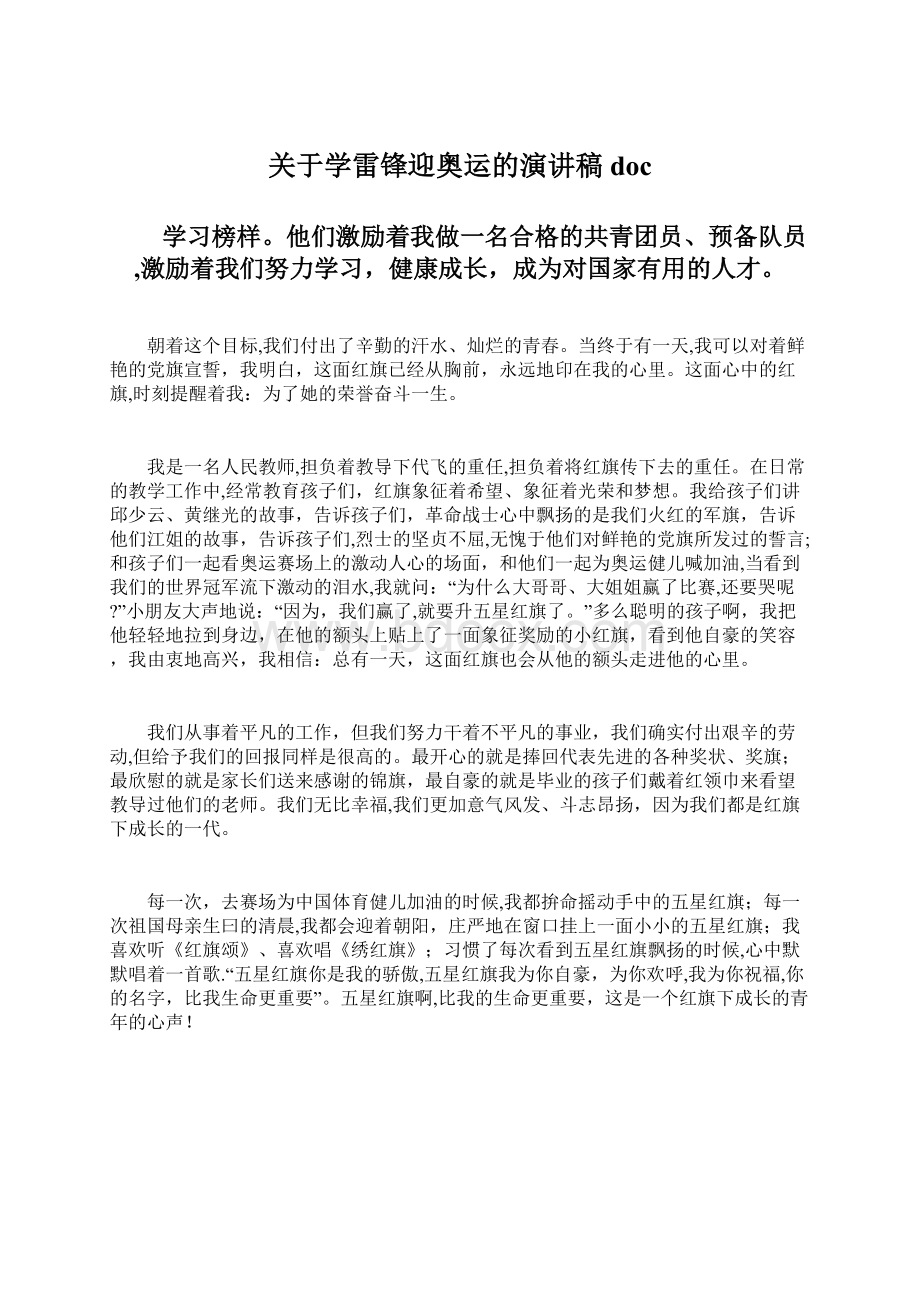 关于学雷锋迎奥运的演讲稿docWord文档格式.docx