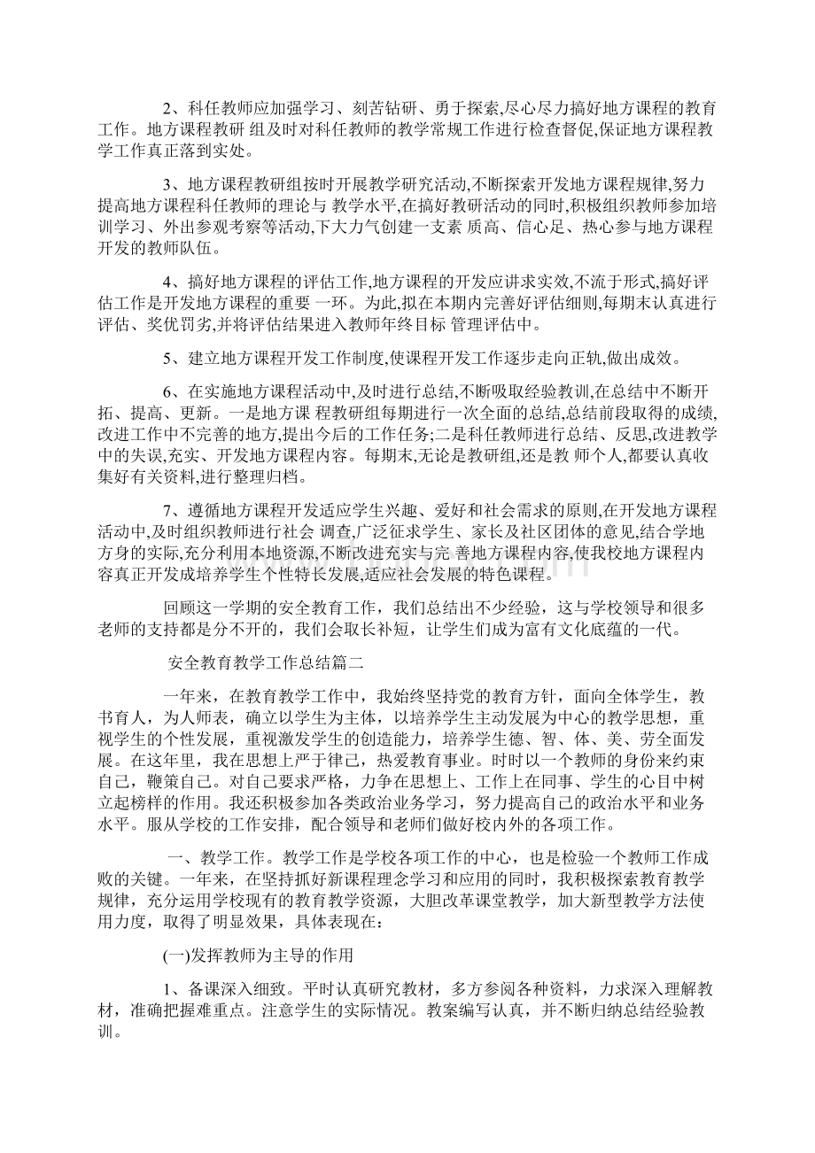 安全教育教学工作总结Word格式文档下载.docx_第2页