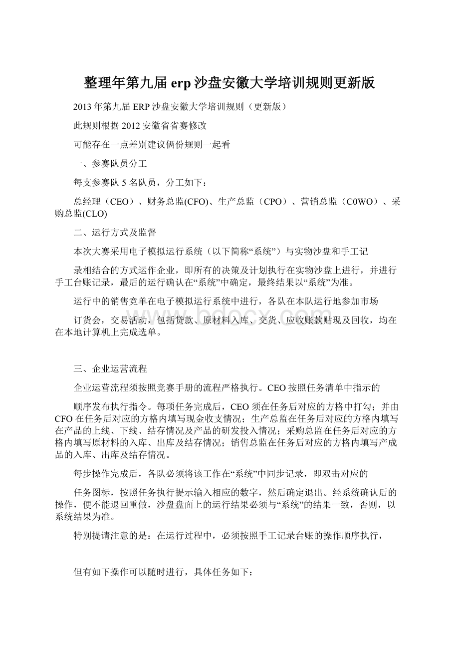 整理年第九届erp沙盘安徽大学培训规则更新版.docx