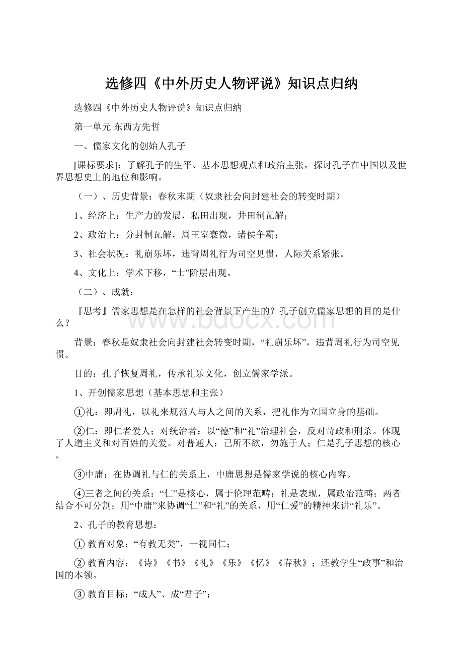 选修四《中外历史人物评说》知识点归纳.docx_第1页