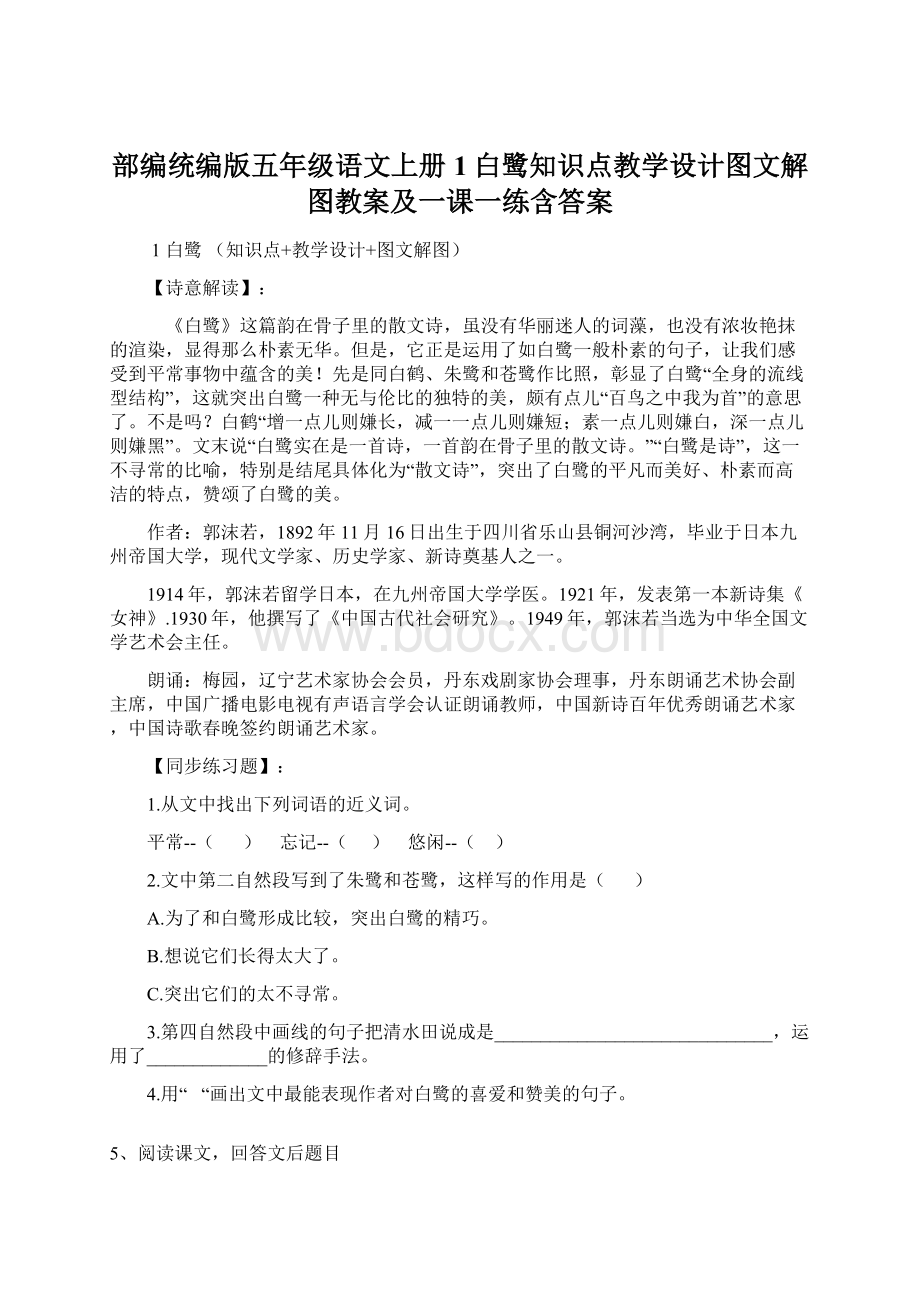 部编统编版五年级语文上册1白鹭知识点教学设计图文解图教案及一课一练含答案Word文档下载推荐.docx_第1页