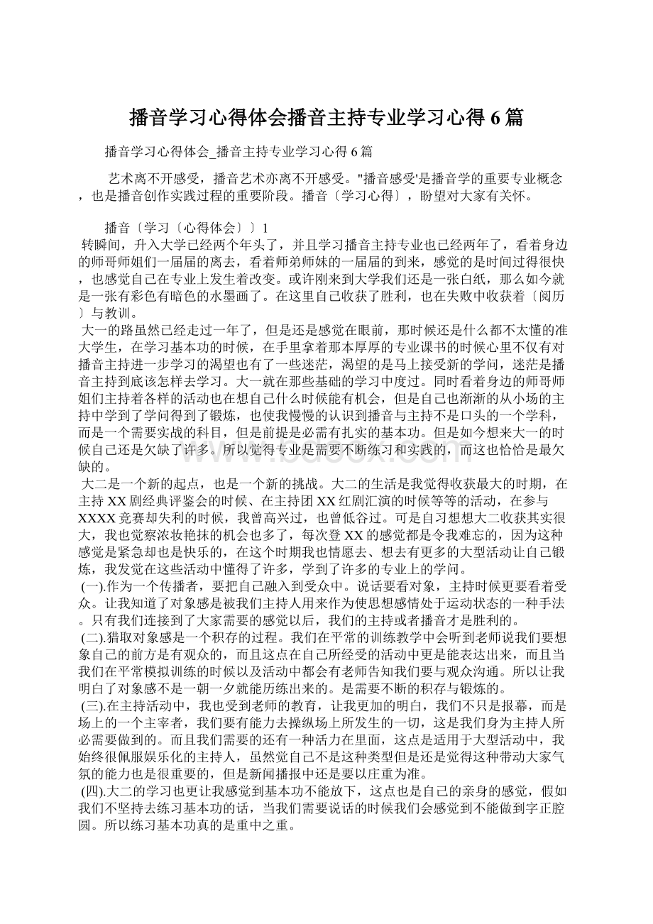 播音学习心得体会播音主持专业学习心得6篇Word文档下载推荐.docx