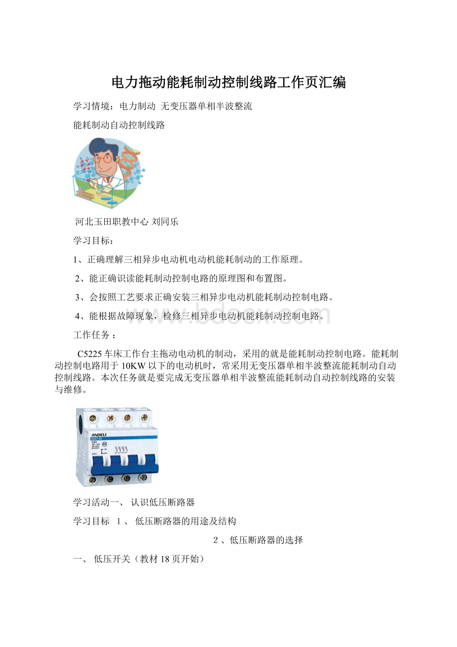 电力拖动能耗制动控制线路工作页汇编文档格式.docx