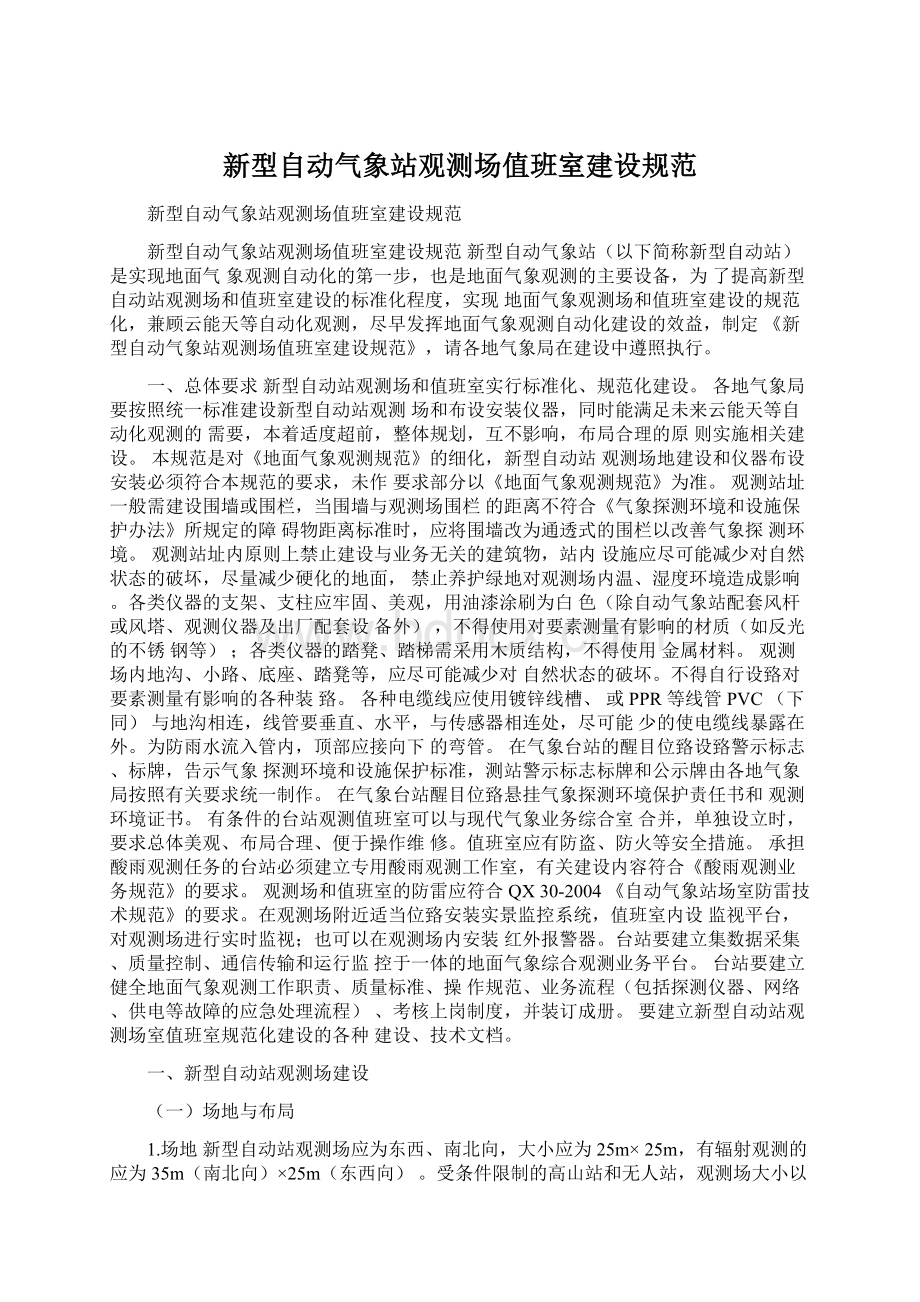 新型自动气象站观测场值班室建设规范.docx