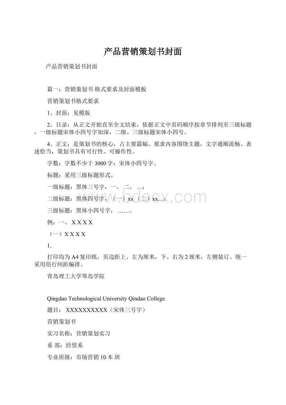 产品营销策划书封面.docx_第1页