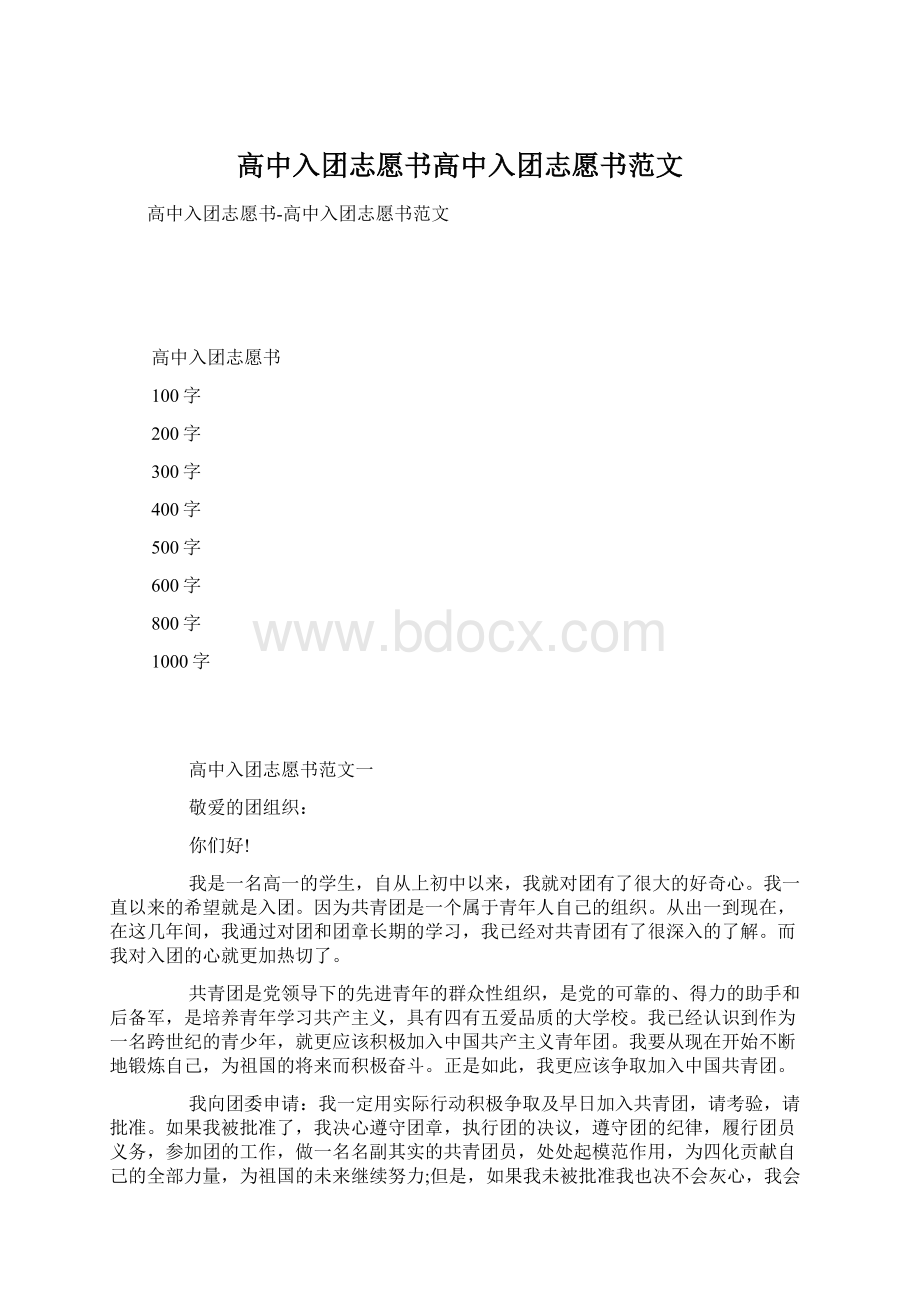 高中入团志愿书高中入团志愿书范文.docx