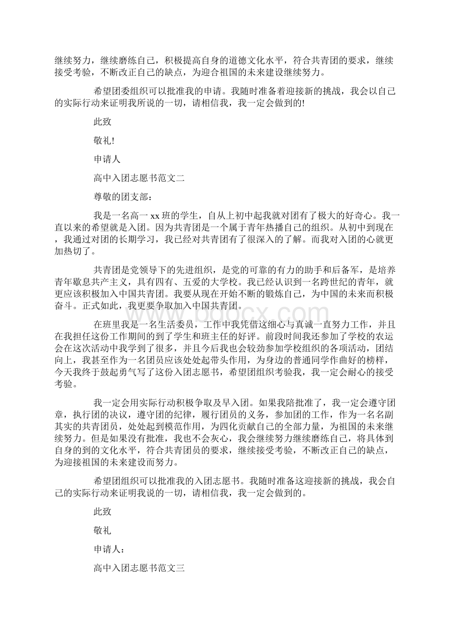 高中入团志愿书高中入团志愿书范文文档格式.docx_第2页