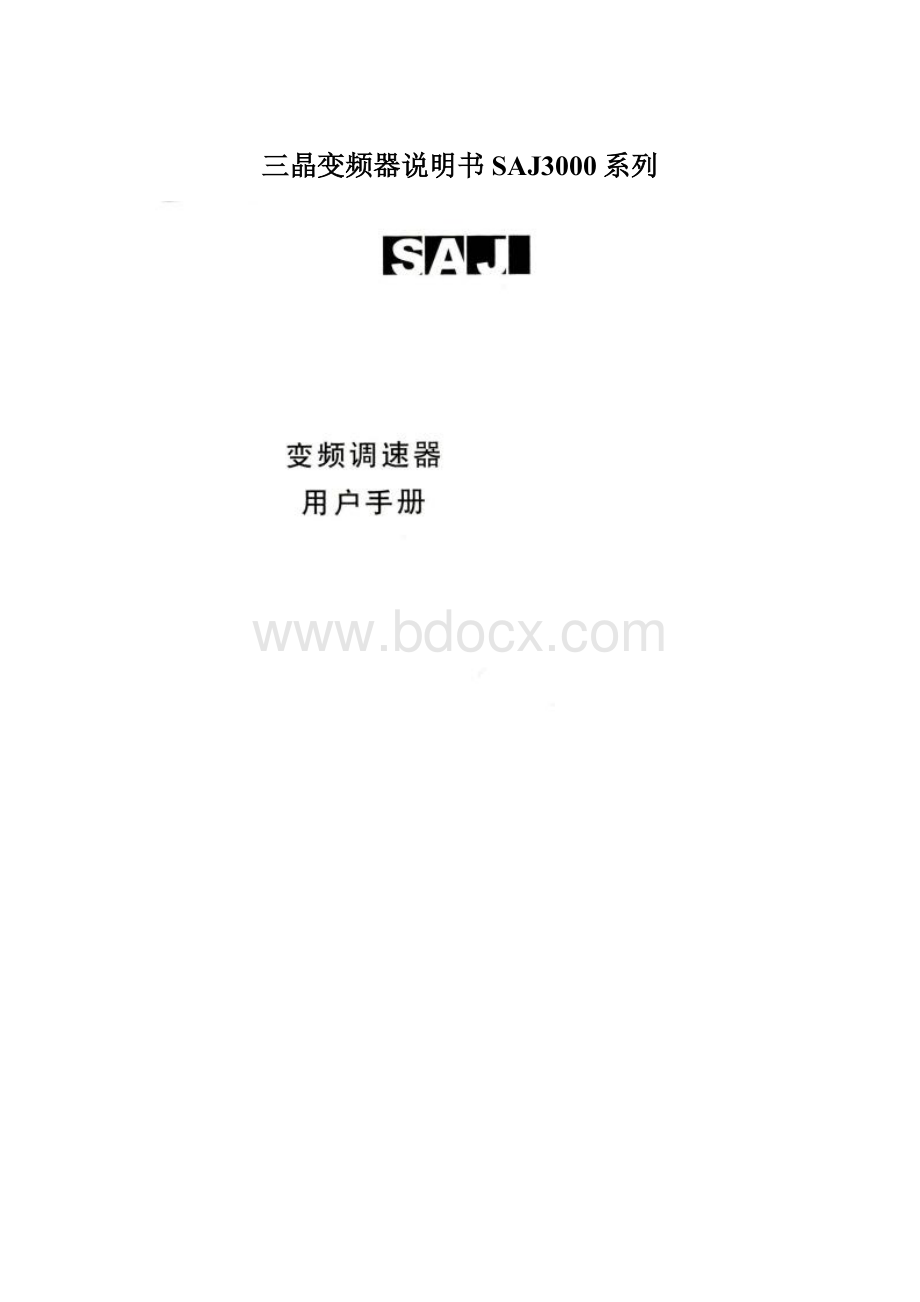 三晶变频器说明书SAJ3000系列.docx_第1页