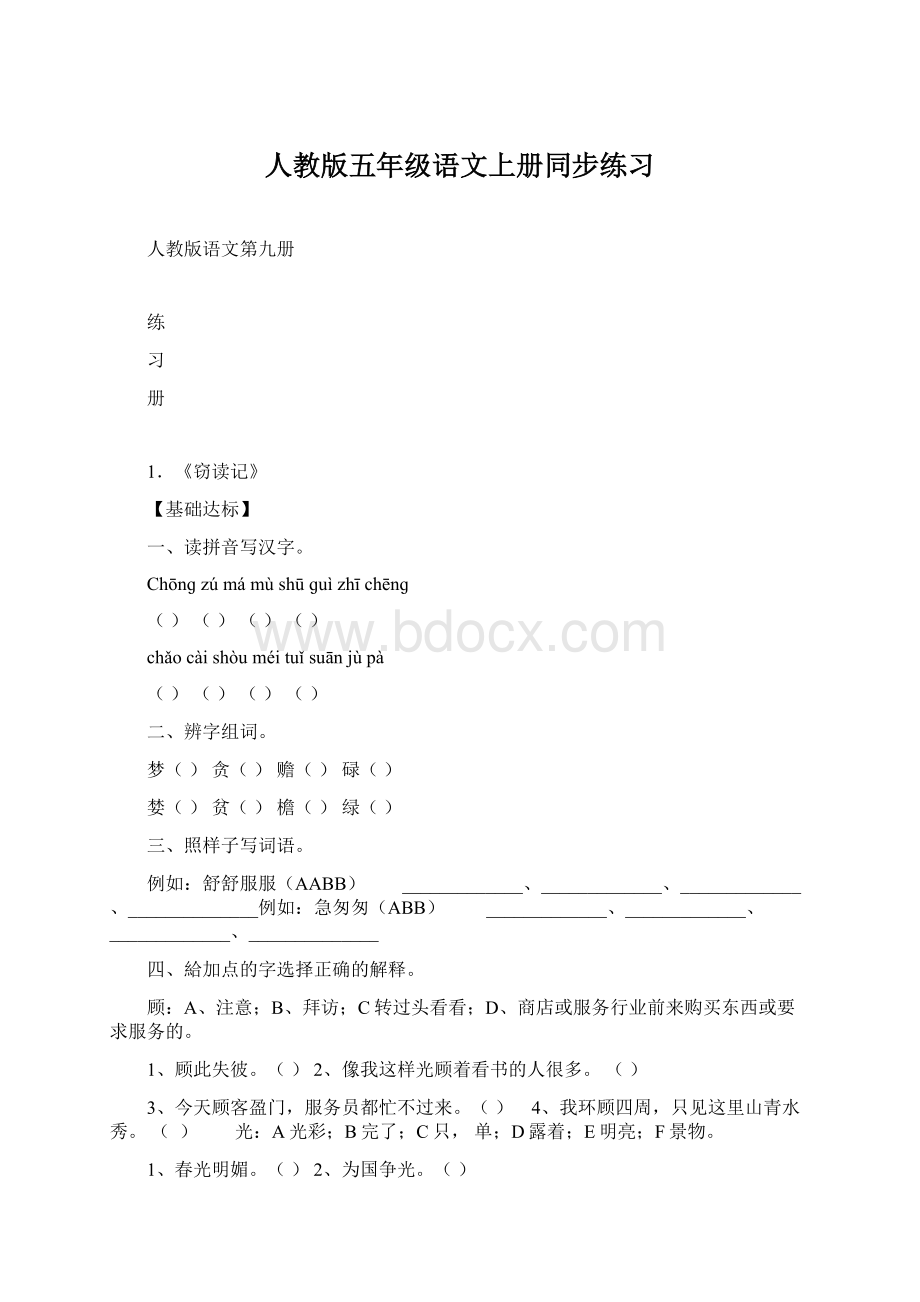 人教版五年级语文上册同步练习Word文件下载.docx