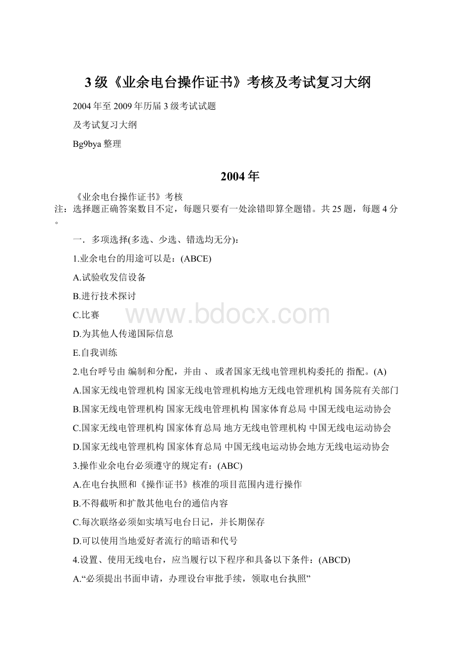 3级《业余电台操作证书》考核及考试复习大纲Word文档格式.docx_第1页