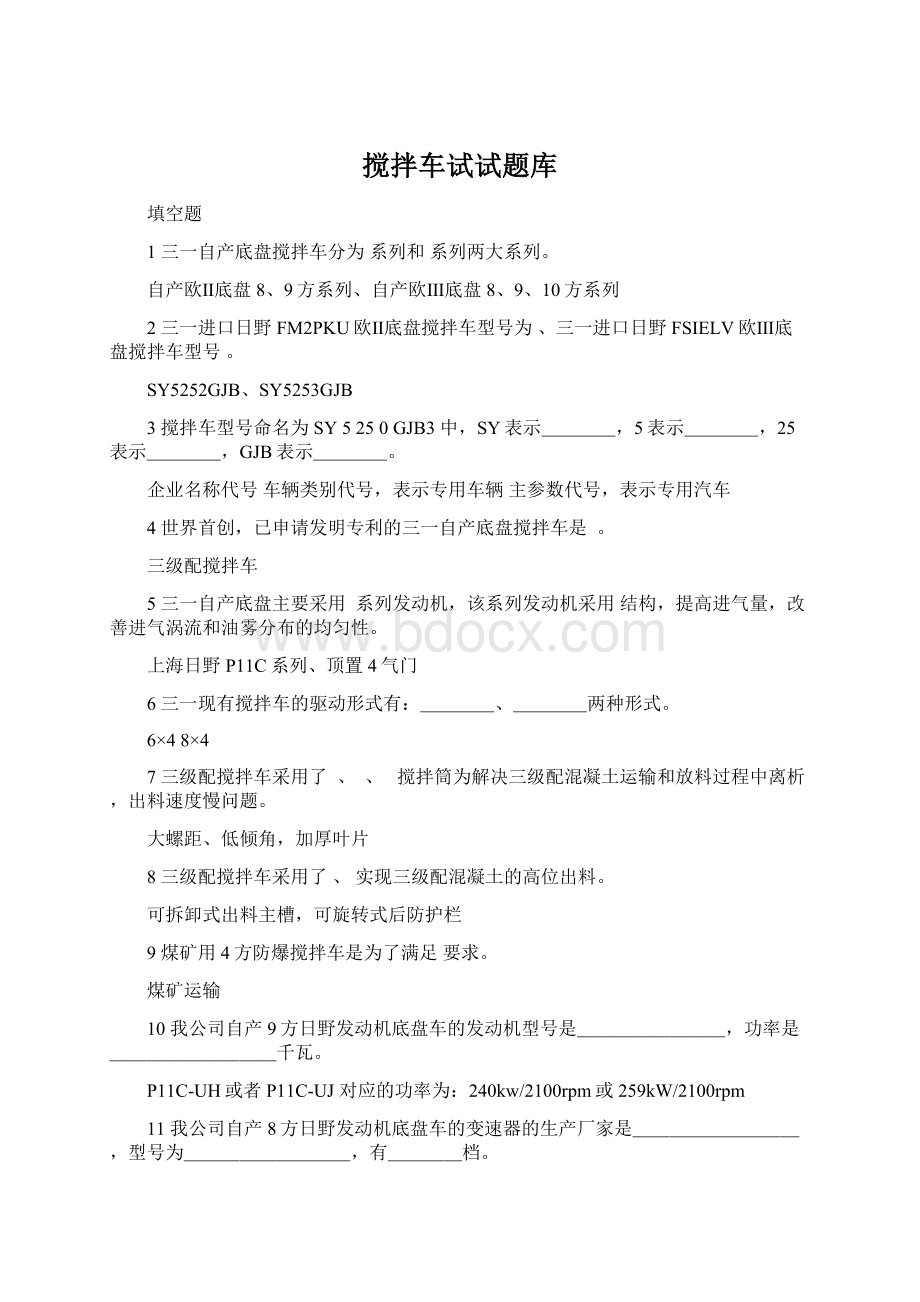 搅拌车试试题库文档格式.docx