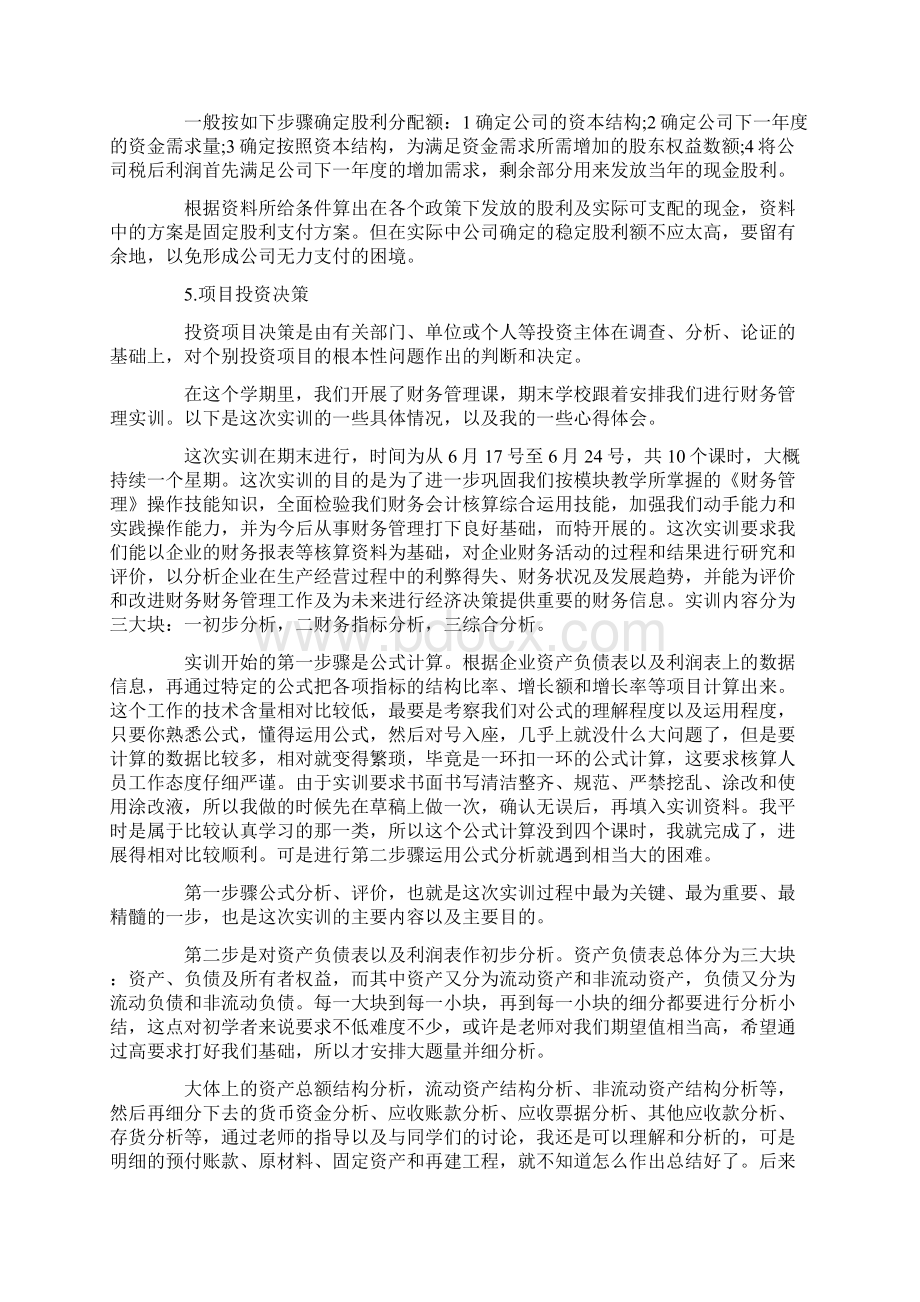 最新财务管理实训报告Word文件下载.docx_第3页