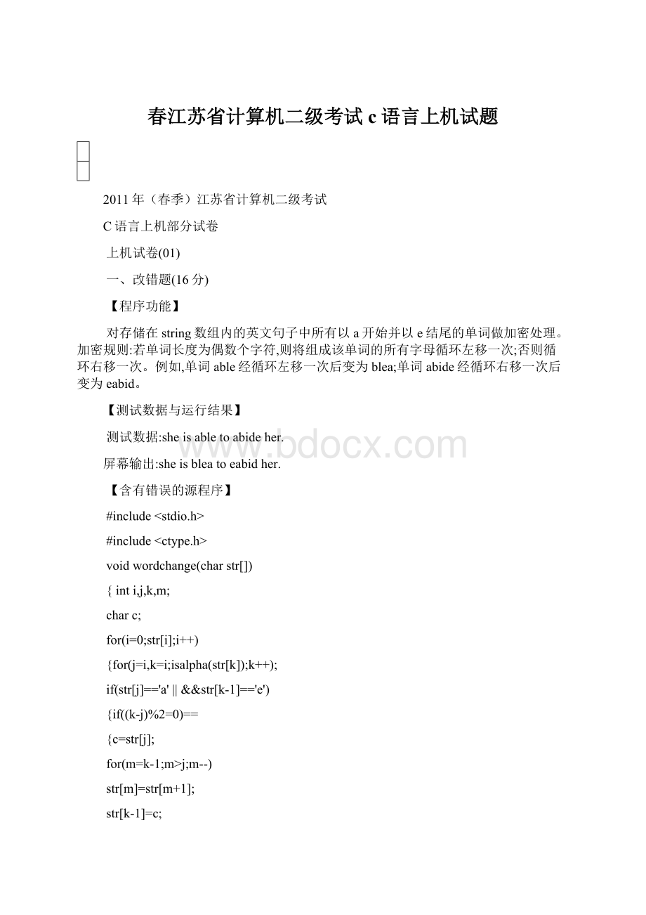 春江苏省计算机二级考试c语言上机试题.docx