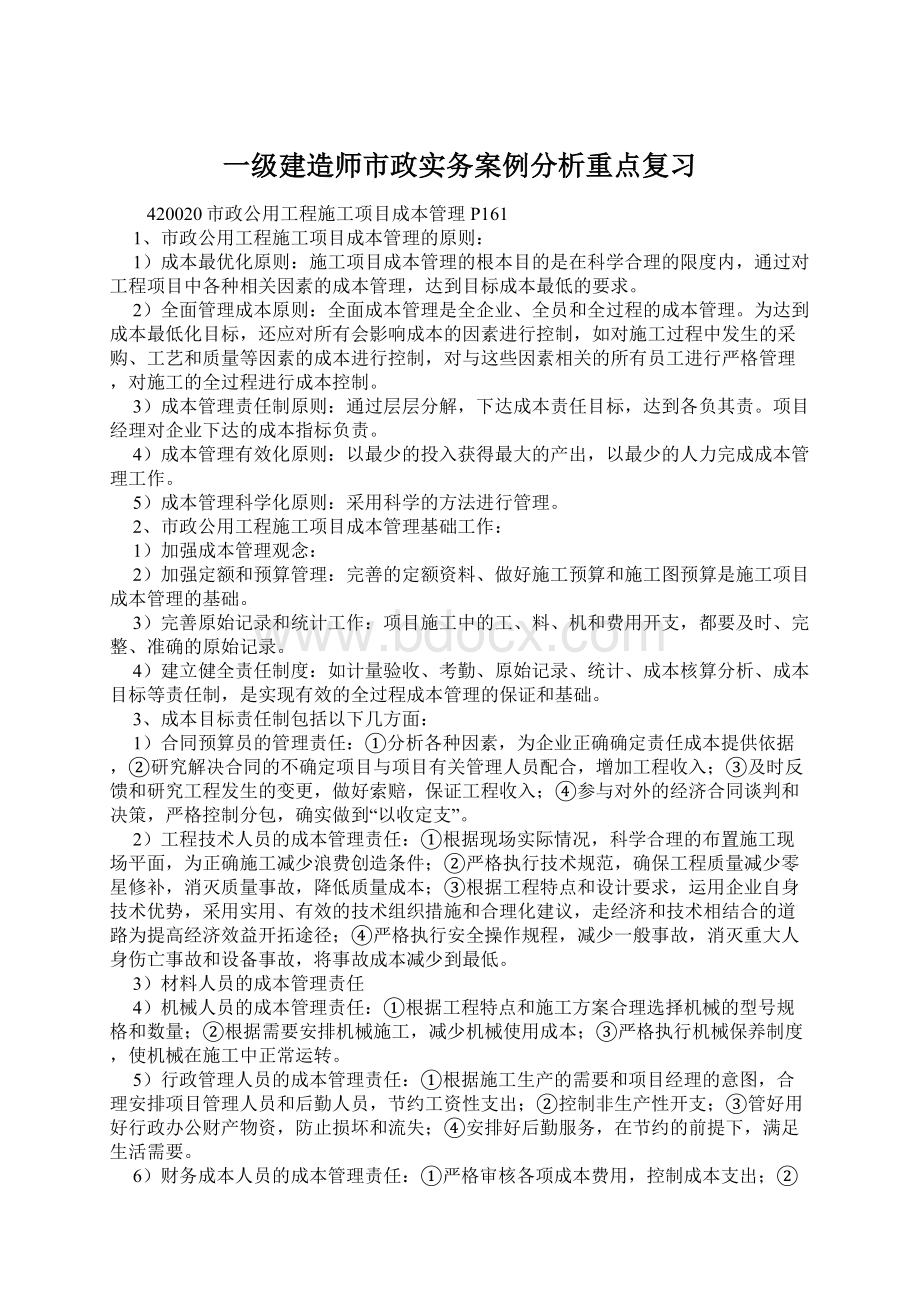 一级建造师市政实务案例分析重点复习.docx_第1页