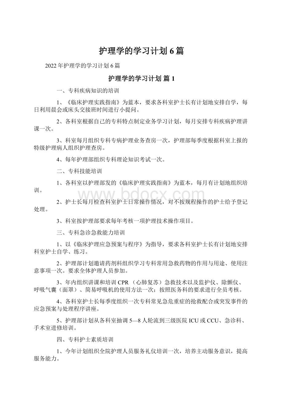 护理学的学习计划6篇.docx