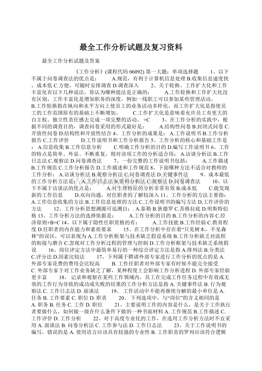 最全工作分析试题及复习资料Word文档格式.docx