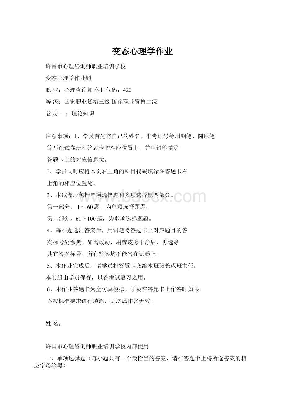 变态心理学作业Word格式文档下载.docx_第1页