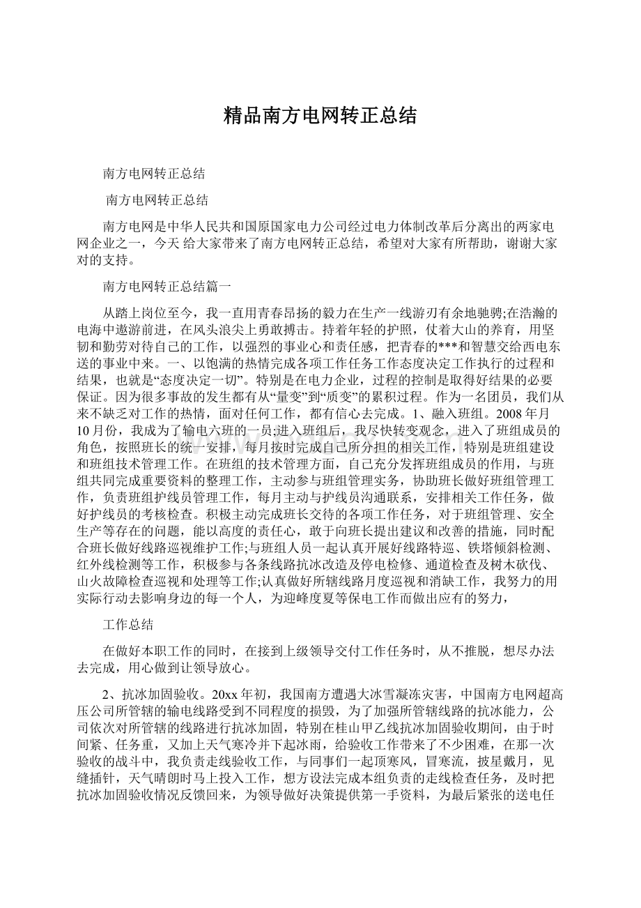 精品南方电网转正总结Word文件下载.docx