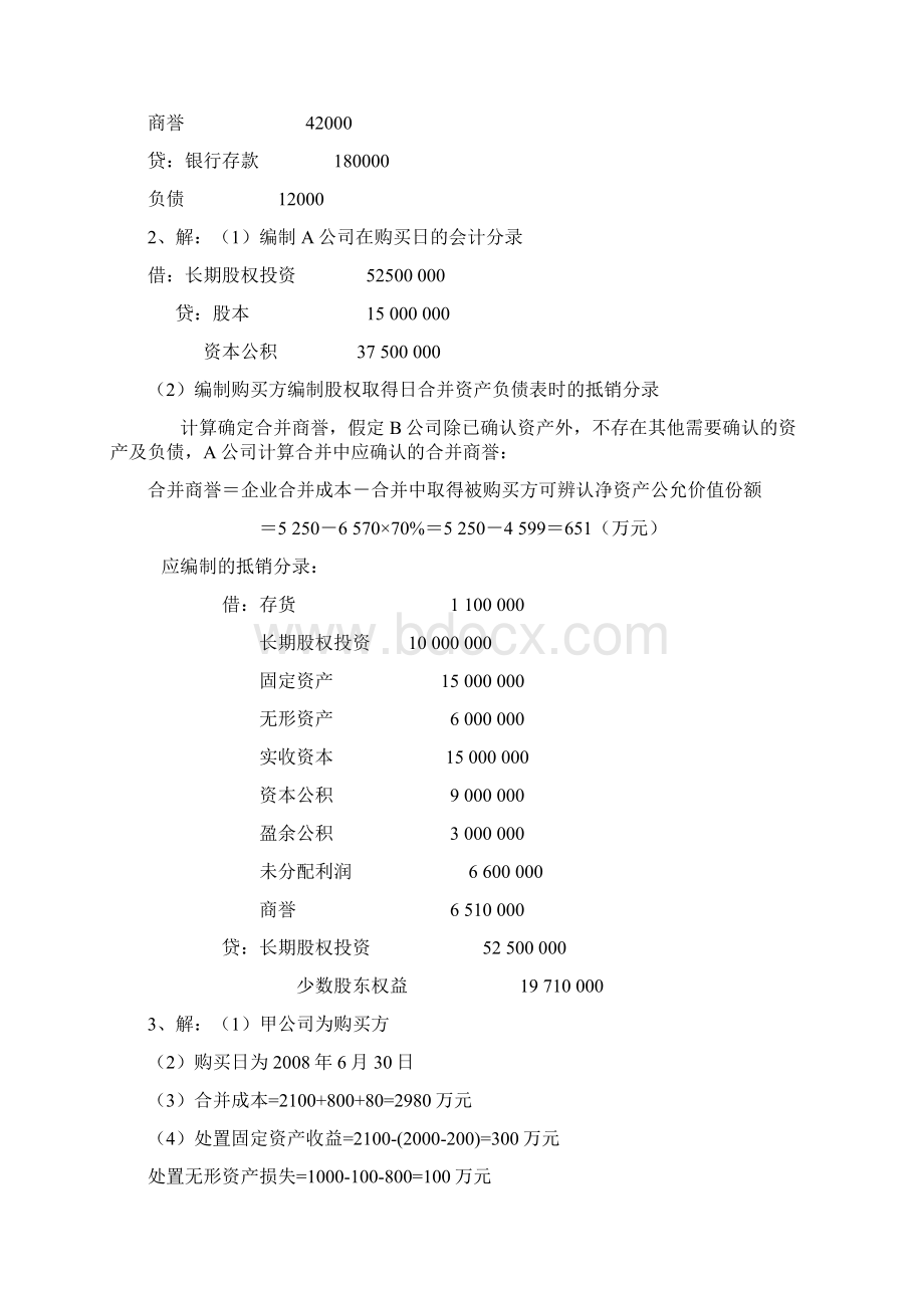 电大高级财务会计形成性考核册作业答案全1Word格式.docx_第2页