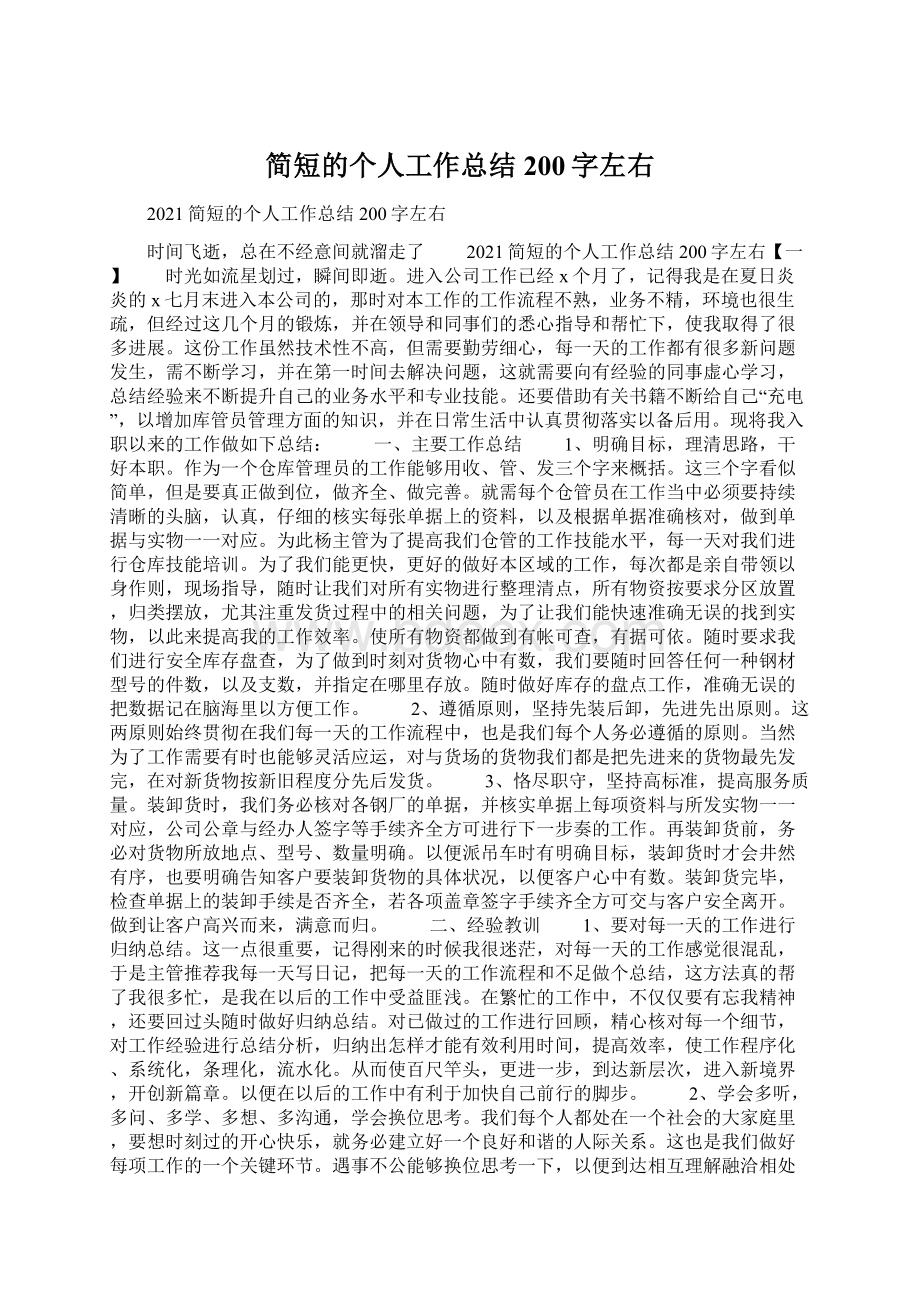 简短的个人工作总结200字左右.docx_第1页