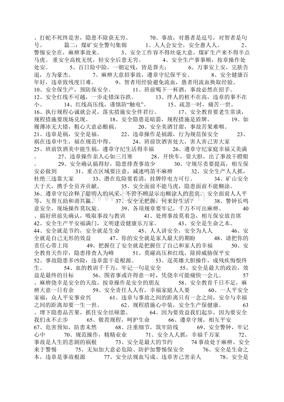 煤矿安全生产警句名言大全文档格式.docx_第2页