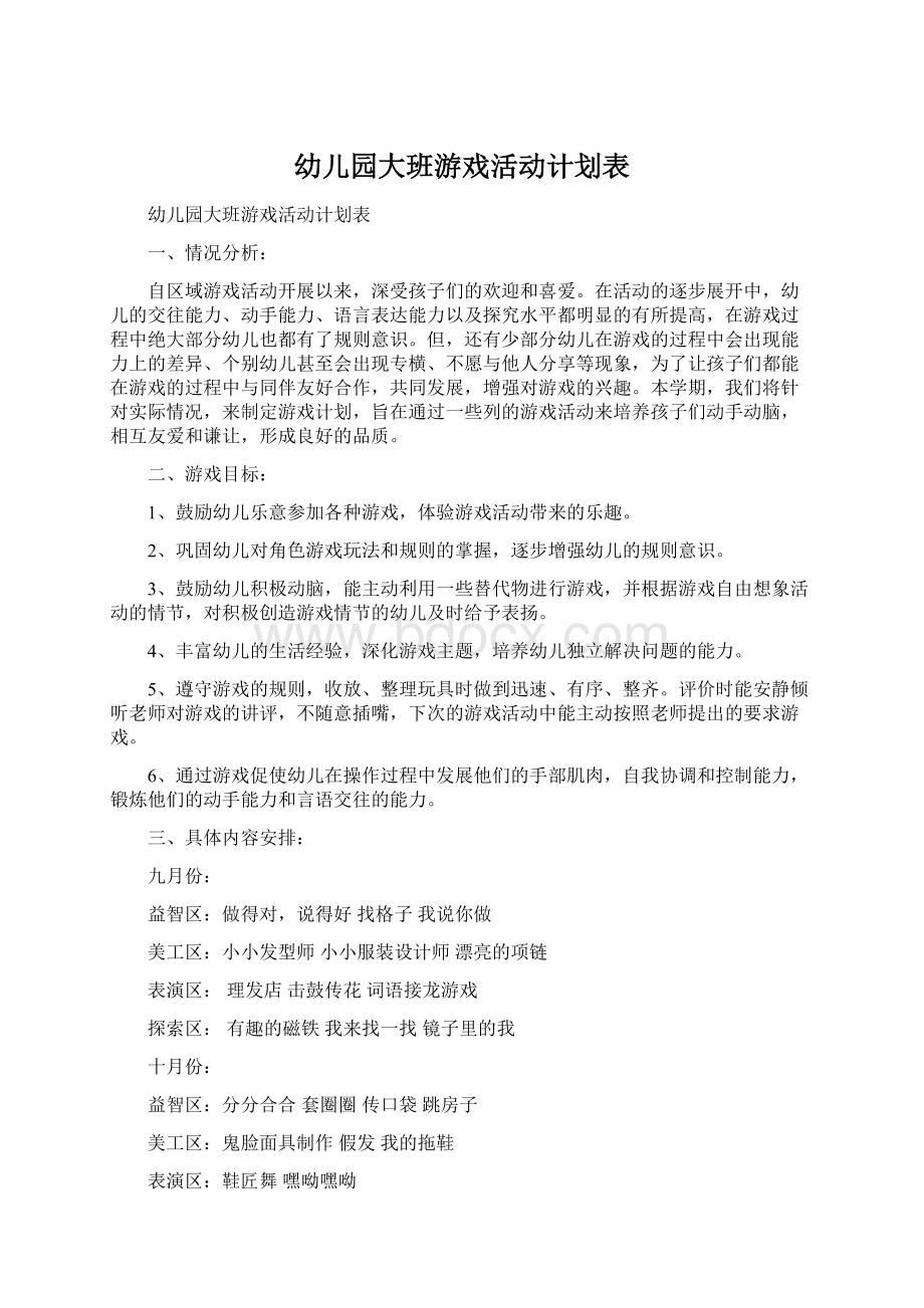 幼儿园大班游戏活动计划表.docx_第1页