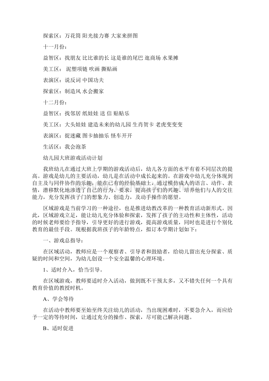 幼儿园大班游戏活动计划表.docx_第2页