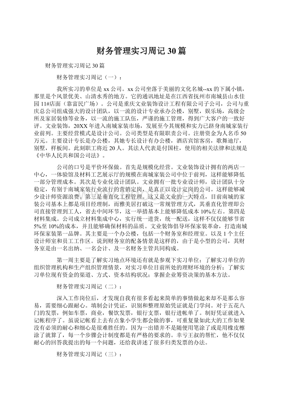 财务管理实习周记30篇Word文档格式.docx