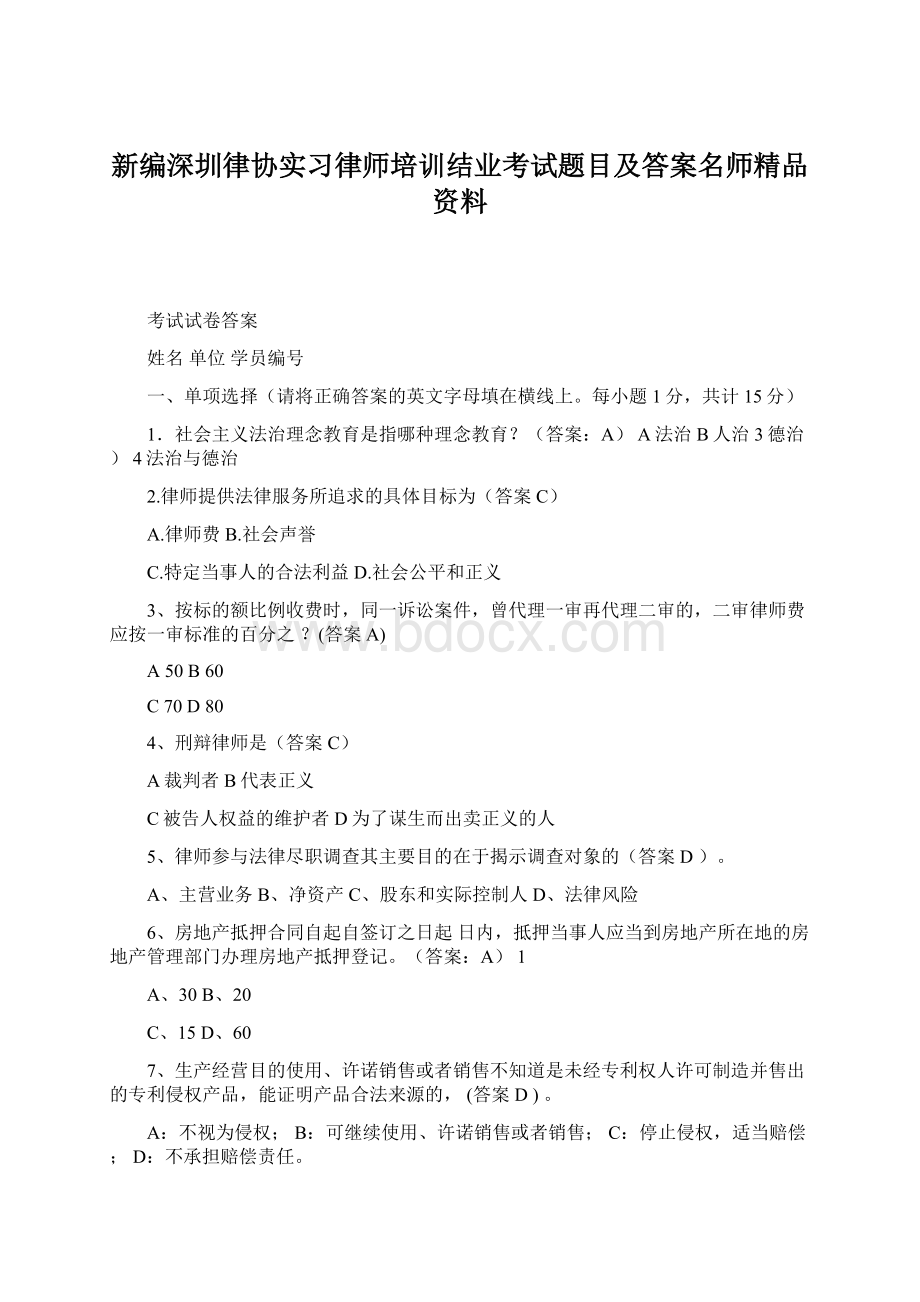 新编深圳律协实习律师培训结业考试题目及答案名师精品资料Word格式.docx_第1页