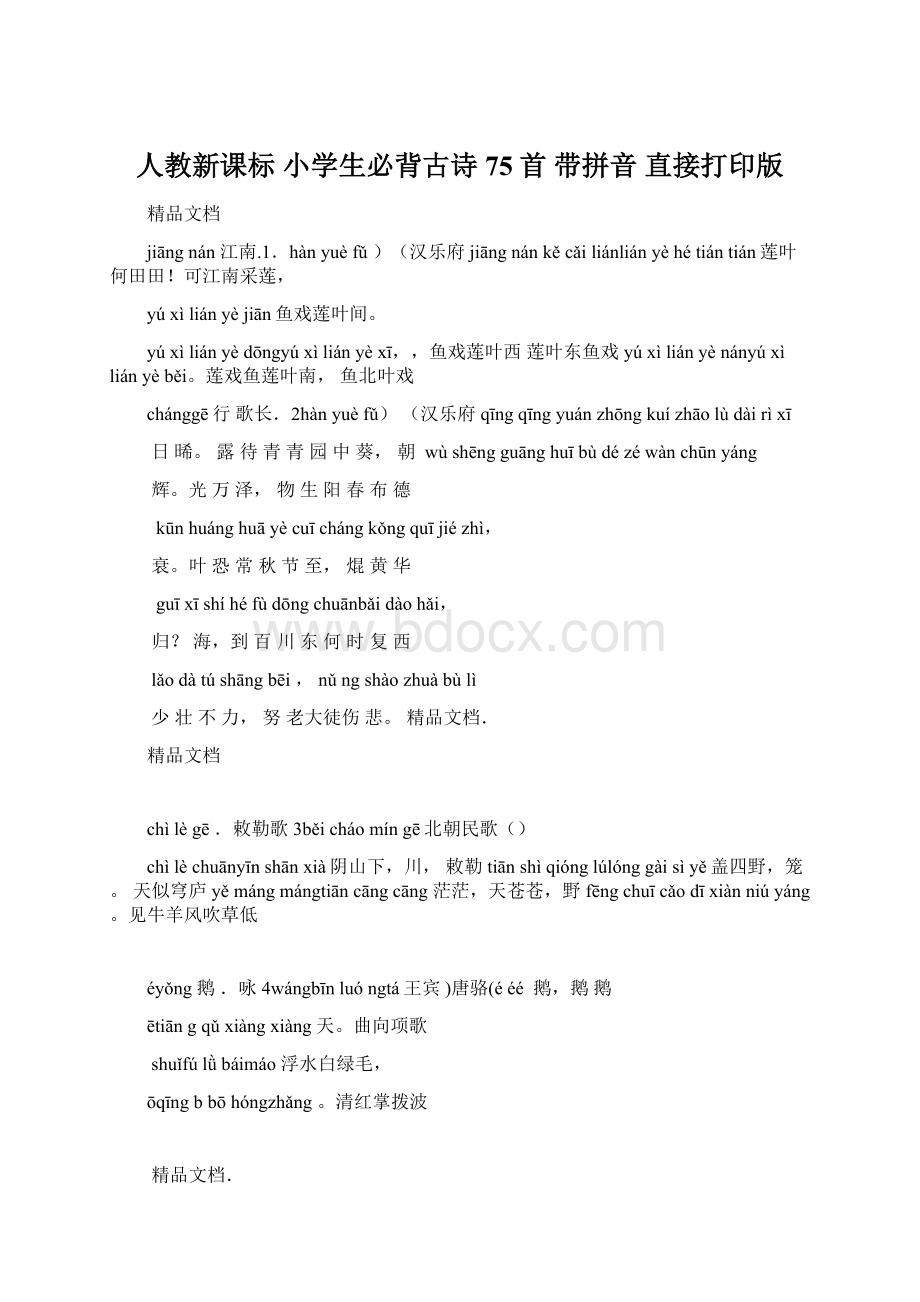 人教新课标 小学生必背古诗75首 带拼音 直接打印版Word文件下载.docx