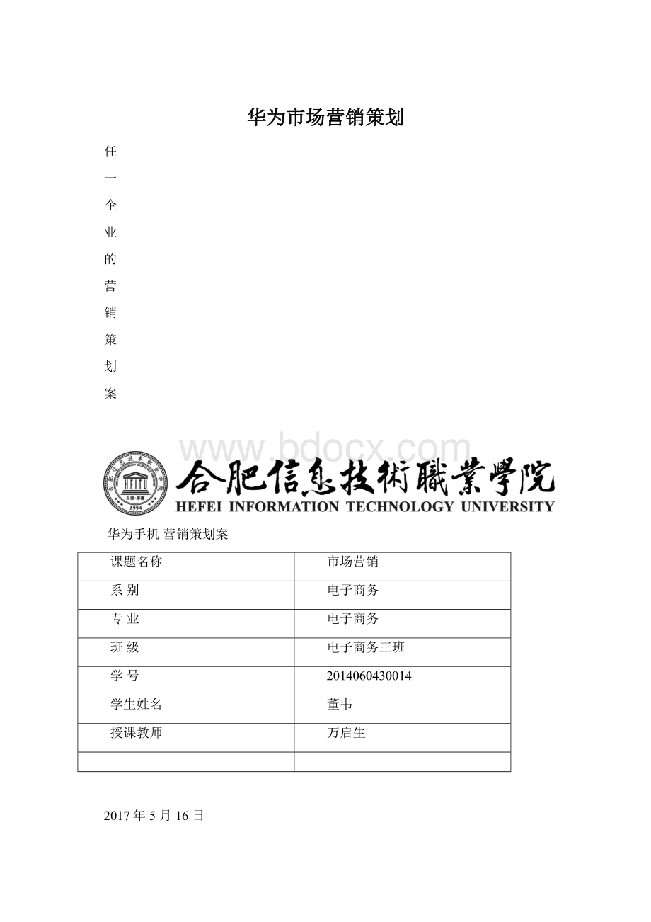 华为市场营销策划.docx