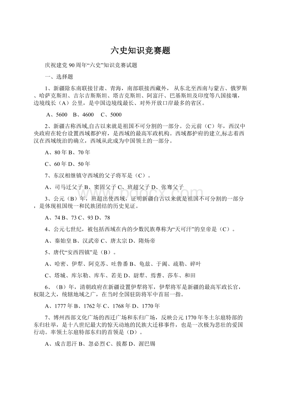 六史知识竞赛题.docx_第1页