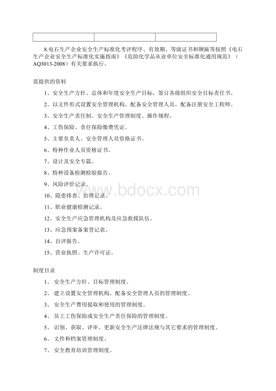 电石企业安全生产标准化评定标准.docx_第2页