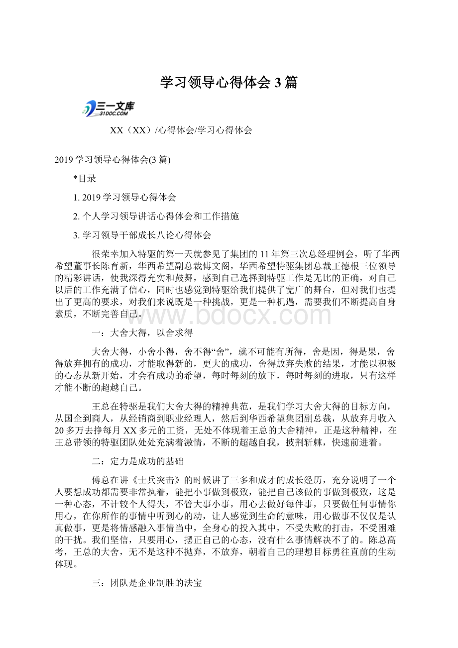 学习领导心得体会3篇Word格式文档下载.docx