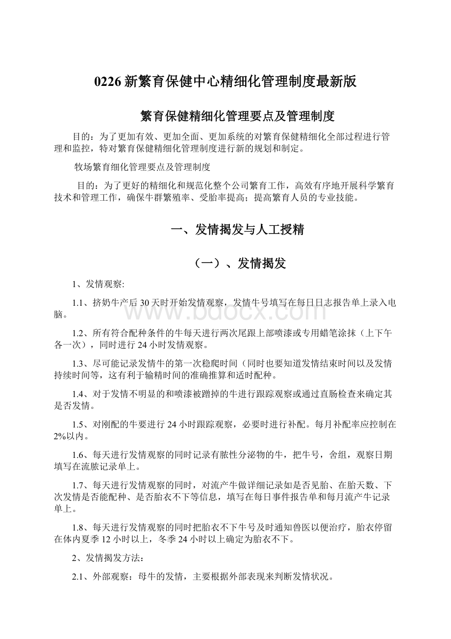 0226新繁育保健中心精细化管理制度最新版.docx_第1页