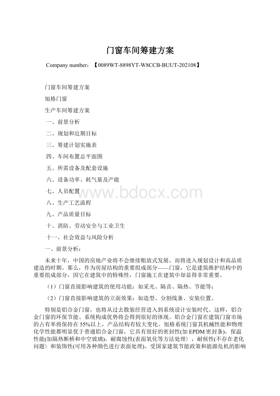 门窗车间筹建方案Word格式.docx