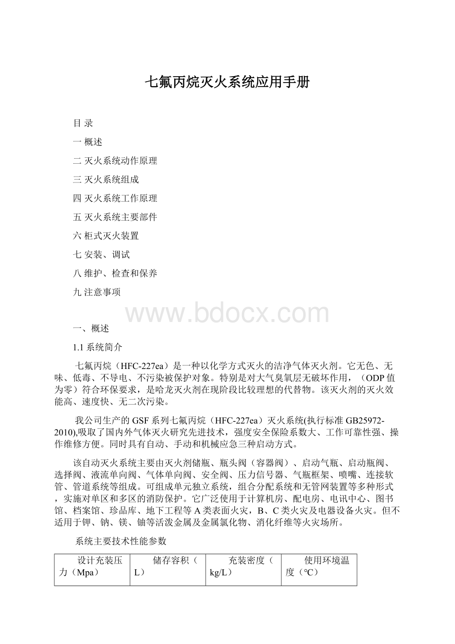 七氟丙烷灭火系统应用手册.docx_第1页