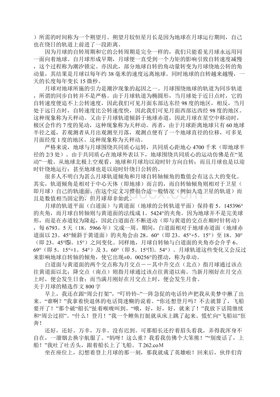 关于月球的精选作文.docx_第2页