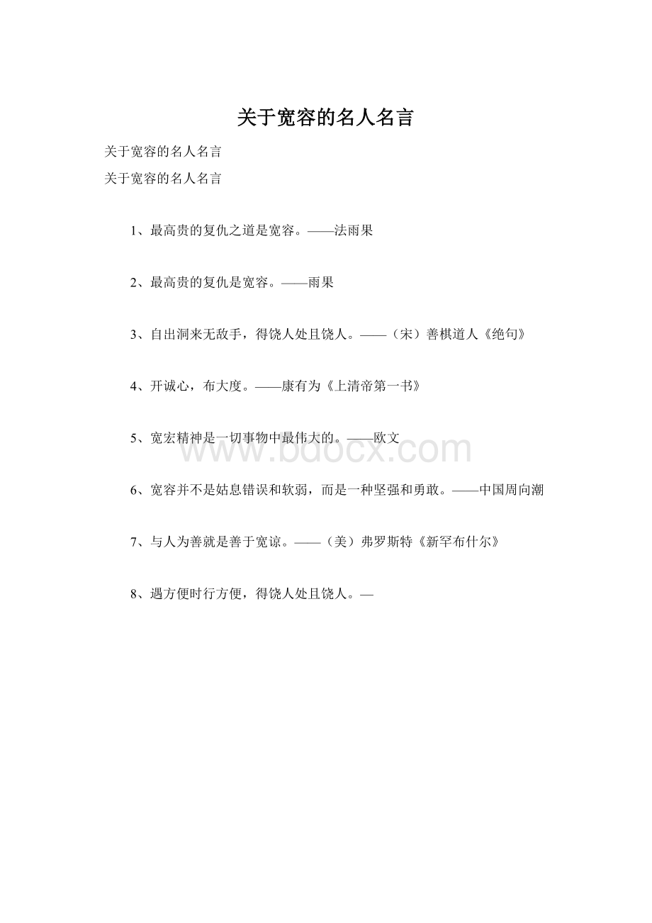 关于宽容的名人名言Word格式文档下载.docx