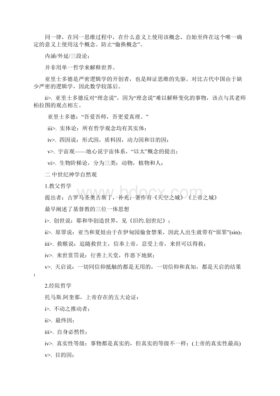 自然辩证法学习笔记中科院刘二中老师.docx_第3页