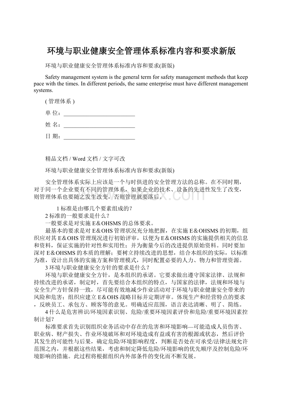 环境与职业健康安全管理体系标准内容和要求新版.docx_第1页